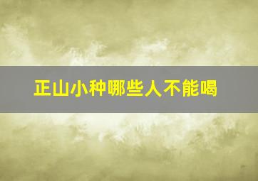 正山小种哪些人不能喝