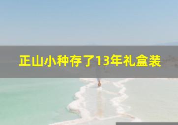 正山小种存了13年礼盒装