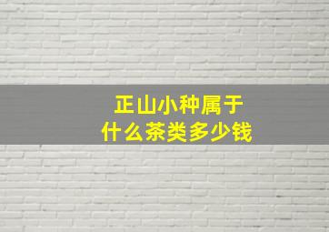 正山小种属于什么茶类多少钱