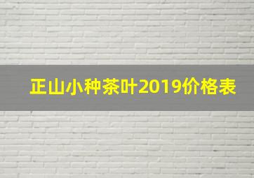 正山小种茶叶2019价格表