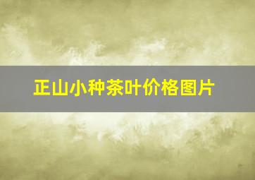 正山小种茶叶价格图片