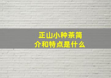 正山小种茶简介和特点是什么