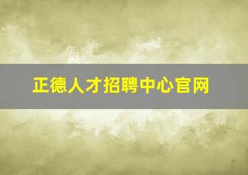 正德人才招聘中心官网