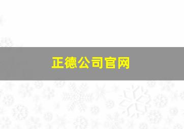 正德公司官网