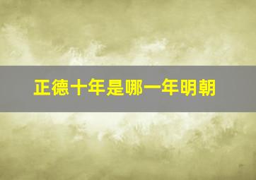 正德十年是哪一年明朝