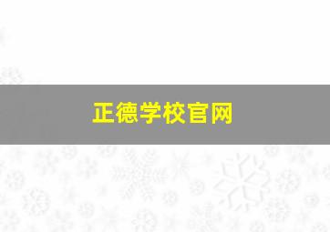 正德学校官网