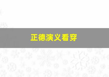 正德演义看穿