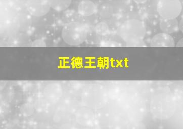 正德王朝txt