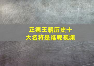 正德王朝历史十大名将是谁呢视频