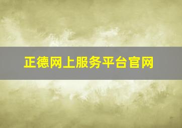 正德网上服务平台官网