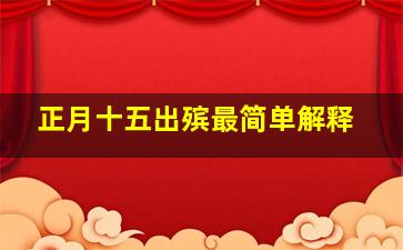 正月十五出殡最简单解释