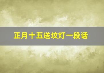 正月十五送坟灯一段话