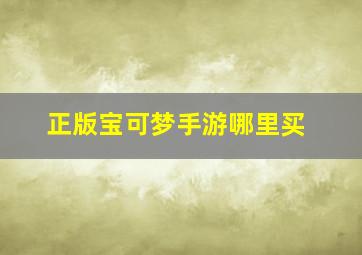 正版宝可梦手游哪里买