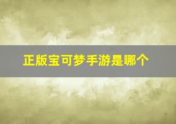 正版宝可梦手游是哪个