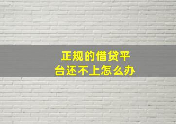 正规的借贷平台还不上怎么办