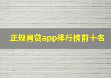 正规网贷app排行榜前十名