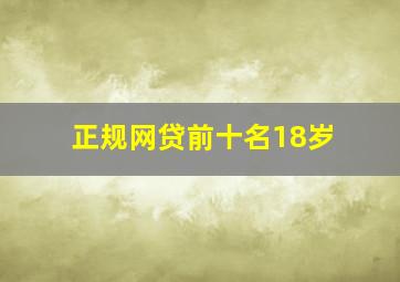 正规网贷前十名18岁