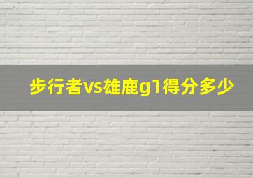 步行者vs雄鹿g1得分多少