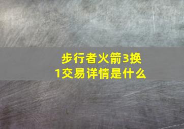 步行者火箭3换1交易详情是什么