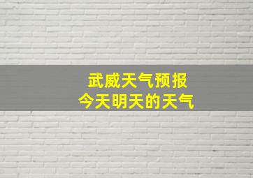 武威天气预报今天明天的天气