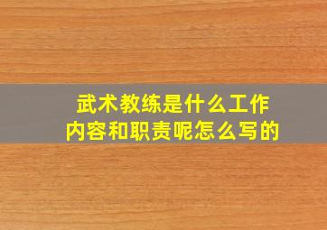 武术教练是什么工作内容和职责呢怎么写的