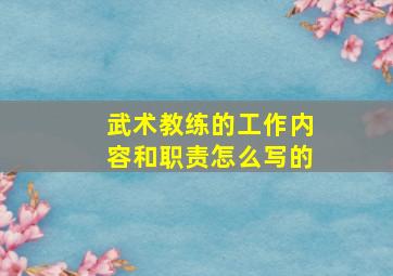 武术教练的工作内容和职责怎么写的