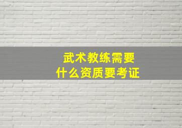 武术教练需要什么资质要考证