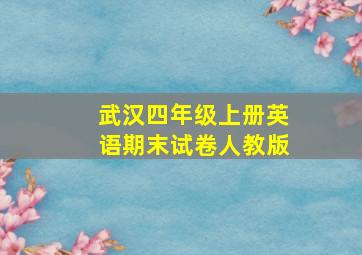 武汉四年级上册英语期末试卷人教版