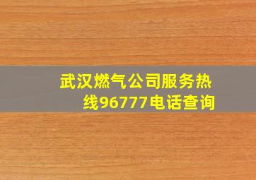 武汉燃气公司服务热线96777电话查询