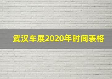 武汉车展2020年时间表格