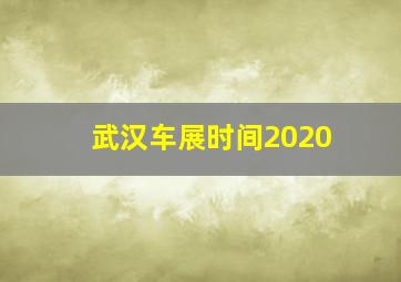 武汉车展时间2020