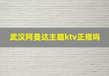 武汉阿曼达主题ktv正规吗