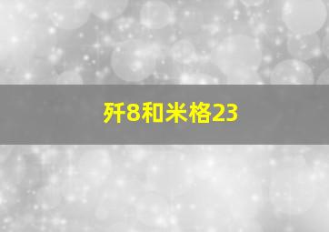 歼8和米格23