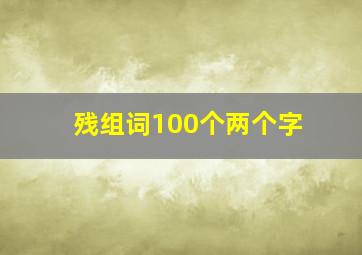 残组词100个两个字