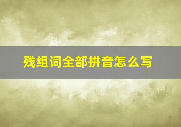 残组词全部拼音怎么写