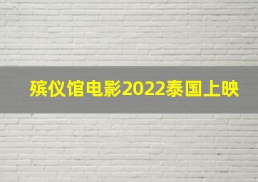 殡仪馆电影2022泰国上映