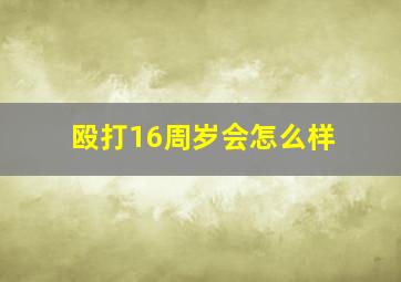 殴打16周岁会怎么样