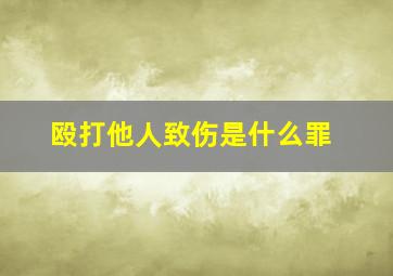 殴打他人致伤是什么罪