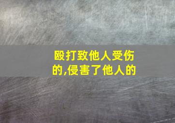 殴打致他人受伤的,侵害了他人的