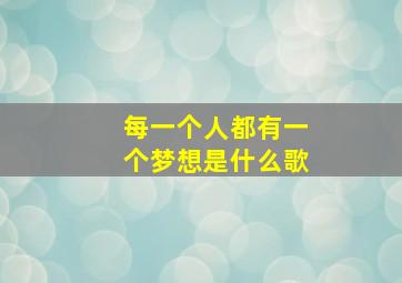 每一个人都有一个梦想是什么歌