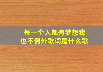 每一个人都有梦想我也不例外歌词是什么歌