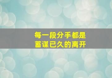 每一段分手都是蓄谋已久的离开