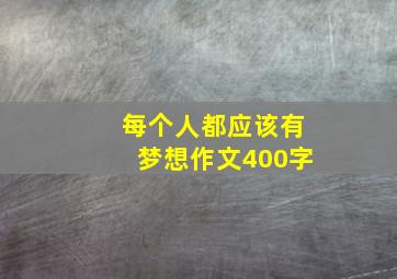 每个人都应该有梦想作文400字