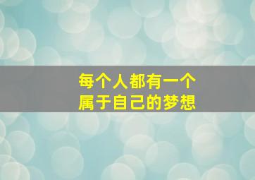 每个人都有一个属于自己的梦想