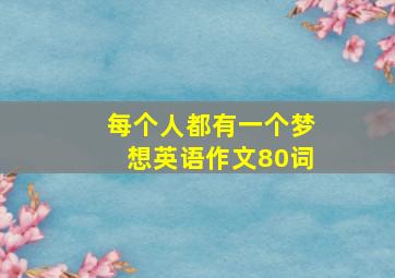 每个人都有一个梦想英语作文80词