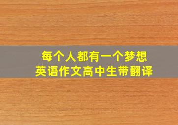 每个人都有一个梦想英语作文高中生带翻译