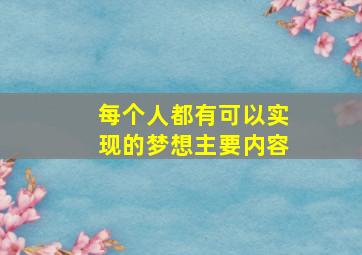 每个人都有可以实现的梦想主要内容