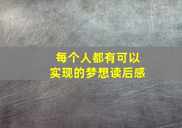 每个人都有可以实现的梦想读后感