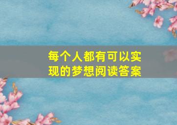 每个人都有可以实现的梦想阅读答案