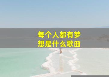 每个人都有梦想是什么歌曲